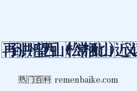 再到洪州望西山（松常栖此山）近义词是什么意思的图片
